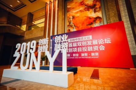 創(chuàng)響中國(guó)·遵義市首屆雙創(chuàng)發(fā)展論壇暨雙創(chuàng)項(xiàng)目投融資會(huì)順利召開(kāi)