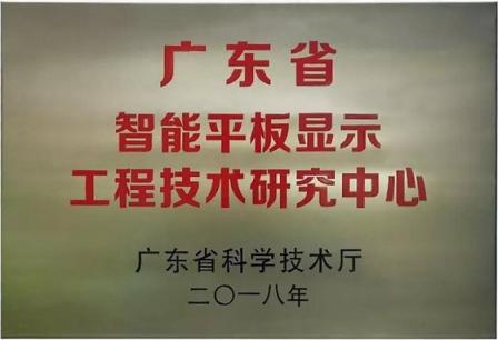 皓麗超級會議平板，榮獲廣東省智能平板顯示工程技術(shù)研究中心獎