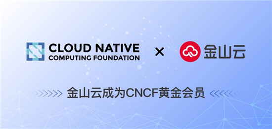 金山云成為CNCF黃金會員 共建全球開源技術(shù)生態(tài)