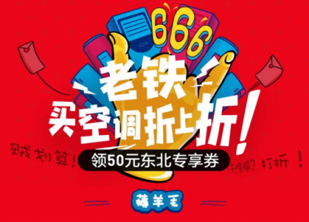 蘇寧易購(gòu)空調(diào)滿2000減50 東北老鐵：雙擊666