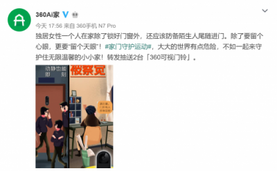 家居安全海報(bào)刷爆微博 360發(fā)布會(huì)再添新品？