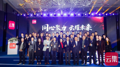 戰(zhàn)略簽約40余家一線品牌 云集升級品牌供應(yīng)鏈體系