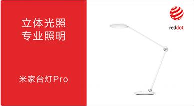 Yeelight多款產(chǎn)品榮獲德國紅點(diǎn)獎，打造智能照明發(fā)展新潮流