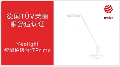 Yeelight多款產(chǎn)品榮獲德國紅點(diǎn)獎，打造智能照明發(fā)展新潮流