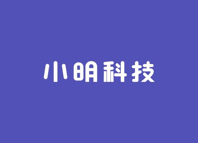 小明科技上線“小明出行企業(yè)版”APP，讓企業(yè)輕松用車