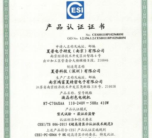 夏普多款8K電視率先獲得國內(nèi)權(quán)威機(jī)構(gòu)認(rèn)證