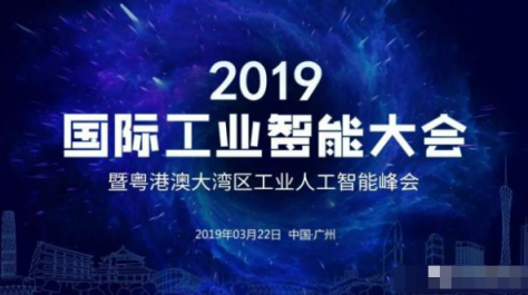 百度風投發(fā)力人工智能，CEO劉維致辭2019 國際工業(yè)智能大會