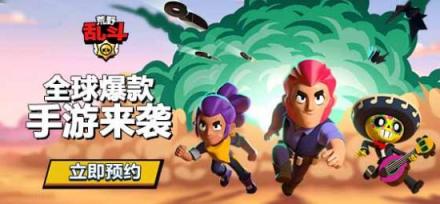 騰訊聯(lián)合發(fā)行，Supercell新作《荒野亂斗》國服預(yù)約開啟