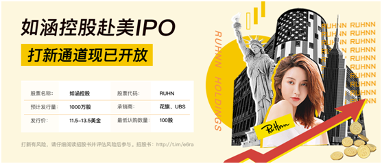 “網(wǎng)紅電商第一股”如涵控股赴美IPO進(jìn)行時 老虎證券支持散戶打新