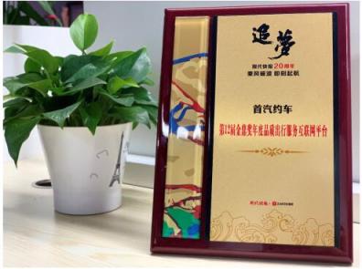 網(wǎng)約車平臺服務(wù)誰更強(qiáng)? 首汽約車斬獲“年度品質(zhì)出行服務(wù)互聯(lián)網(wǎng)平臺”獎項