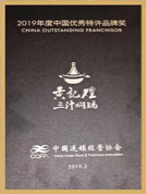 夯內(nèi)力 贏未來 黃記煌榮獲“2019年度中國優(yōu)秀特許品牌獎(jiǎng)”