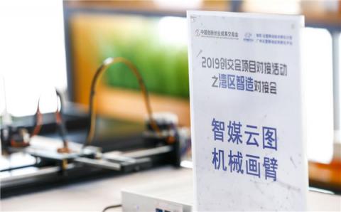 2019中國創(chuàng)交會項目對接活動之灣區(qū)智造對接會 在獨角獸牧場舉行