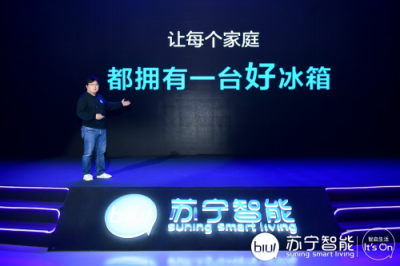 蘇寧發(fā)布小Biu對開門智能冰箱 業(yè)內(nèi)猜測或擊穿行業(yè)底價