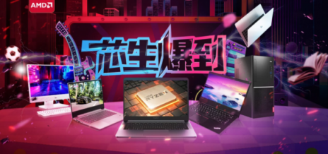 愛(ài)工作也愛(ài)游戲 那你可以認(rèn)真考慮買(mǎi)AMD筆記本