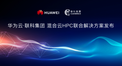 聯(lián)科集團(tuán)聯(lián)合華為云，共同發(fā)布混合云HPC解決方案