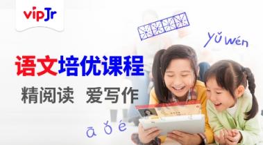 精閱讀愛寫作，vipJr語文培優(yōu)課程屢獲家長點贊