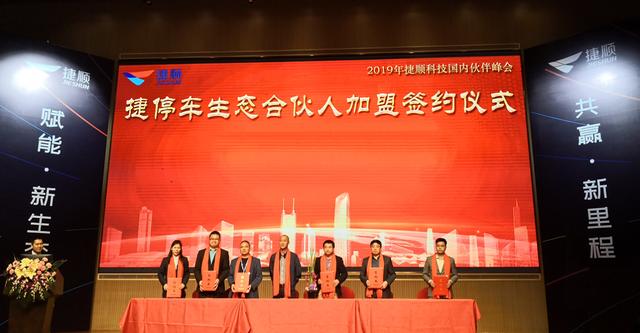 捷停車生態(tài)合伙人簽約儀式在深舉行 賦能同盟共享出行價值