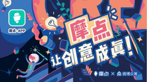 匯集文創(chuàng)領(lǐng)域新奇好物，摩點(diǎn)付費(fèi)用戶已破百萬(wàn)