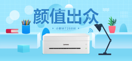 聯(lián)想小新M7268W一機(jī)多能，助力創(chuàng)業(yè)者高效辦公