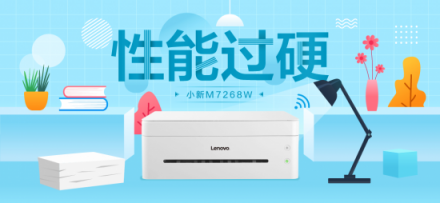 聯(lián)想小新M7268W一機(jī)多能，助力創(chuàng)業(yè)者高效辦公