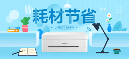 聯(lián)想小新M7268W一機(jī)多能，助力創(chuàng)業(yè)者高效辦公