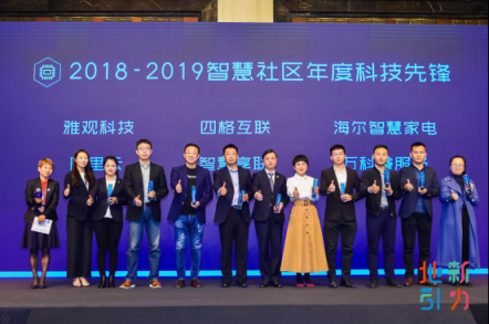 雅觀科技榮獲2018-2019智慧社區(qū)年度科技先鋒大獎(jiǎng)