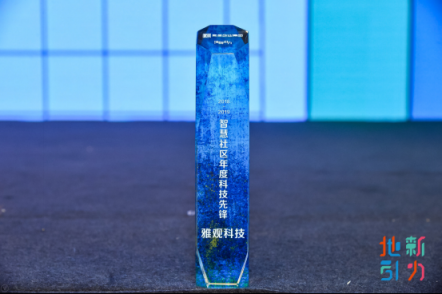 雅觀科技榮獲2018-2019智慧社區(qū)年度科技先鋒大獎(jiǎng)