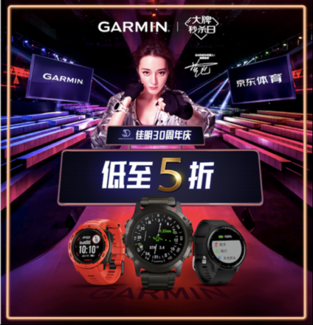 京東大牌秒殺日 Garmin花式優(yōu)惠活動驚喜不斷