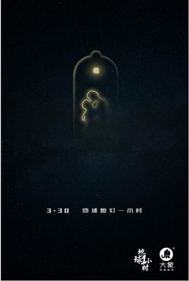 大象安全套：地球一小時，為愛關(guān)燈