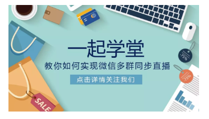 多群直播工具--一起學(xué)堂,怎么下單？