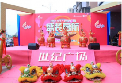 世紀(jì)廣場(chǎng)·盛裝啟航暨好又多超市&國(guó)美電器盛大開業(yè)