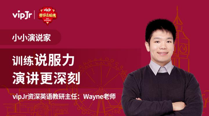 講授演講技巧，vipJr“帶你去哈佛”配套課程上線