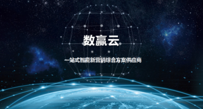 數(shù)贏云戰(zhàn)略升級，全鏈路智能營銷助力企業(yè)成為大數(shù)據(jù)時(shí)代的真正贏家