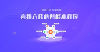 微信，百度，支付寶，今日頭條，QQ，抖音小程序六核合一