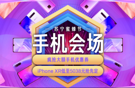 蘇寧蜜蜂節(jié)火熱來襲，購手機(jī)用蘇寧支付最高立減4999元
