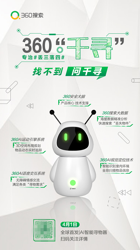 互聯(lián)網(wǎng)公司愚人節(jié)有多皮？ 360尋物機器人真是太需要了！