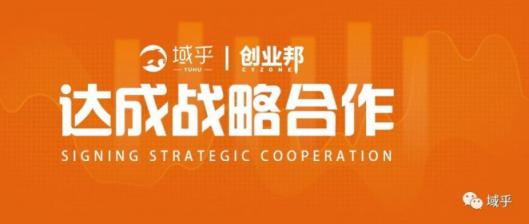域用之道，存乎一心！域乎與創(chuàng)業(yè)邦將開展全面戰(zhàn)略合作，幫助創(chuàng)業(yè)者成功