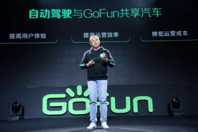 后互聯(lián)網(wǎng)時代裂變的價值“錨”點(diǎn) GoFun共享汽車抓住驅(qū)動引擎正在“高開”