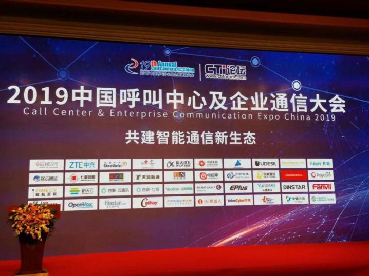 博詣公司出席2019中國呼叫中心及企業(yè)通信大會