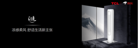 TCL推出多款智能新品，帶你體驗(yàn)“無(wú)界”智能家居