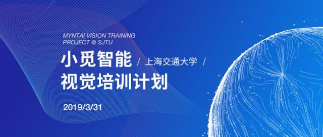 小覓智能視覺培訓計劃走進上海交通大學