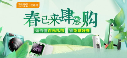 走過路過別錯過！蘇寧金融任性付分期免息券限量放送