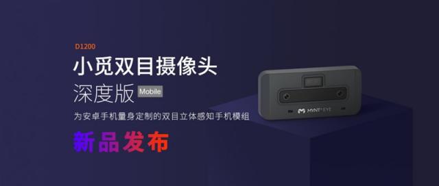 持續(xù)發(fā)力立體視覺(jué)領(lǐng)域，小覓智能發(fā)布雙目立體感知手機(jī)模組