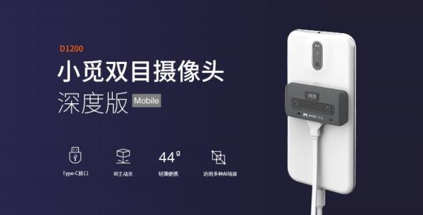 持續(xù)發(fā)力立體視覺(jué)領(lǐng)域，小覓智能發(fā)布雙目立體感知手機(jī)模組