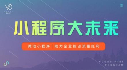 微動天下：從騰訊年度財報看小程序發(fā)展?jié)撃?/></p><p>本次騰訊年終財報，小程序C位出道成亮點。</p><p>小程序潛力仍有更多想象空間</p><p>去年在烏鎮(zhèn)互聯(lián)網(wǎng)大會上，馬化騰表示小程序將會繼續(xù)得到騰訊重視，深入到各個行業(yè)的解決方案中。從馬化騰的態(tài)度我們已能看出小程序對騰訊的重要程度。今年騰訊發(fā)布年財報后，小程序的人均日訪問量同比增長了54%，中長尾小程序的日均訪問大幅提升。</p><p>GGV紀源資本投資執(zhí)行董事長于紅在《2019消費零售新風向峰會》上透露，微信的月活躍用戶高出淘寶;小程序的日活躍用戶數(shù)量超過1.7億;而微信生態(tài)電商的交易規(guī)模更是過萬億，其中僅社交、社群電商的交易規(guī)模就超過5000億。</p><p>同時，騰訊執(zhí)行董事兼總裁劉熾平在業(yè)績發(fā)布會上表示，小程序商業(yè)價值遠不止于此，服務提供商通過小程序二維碼可以跟消費者打交道，可以利用移動支付增加交易;開發(fā)商通過小程序可以做跨平臺開發(fā)，且云端開發(fā)工具還可以使開發(fā)商的開發(fā)效率進一步提高。</p><p>小程序的狂飆除了大廠支持，還有第三方服務商的崛起</p><p>以前，企業(yè)和商戶在網(wǎng)絡上宣傳的自有渠道，主要是網(wǎng)站和微信公眾號。但在今天，由于小程序更為方便且成本更低，很多企業(yè)已經(jīng)把“微信+網(wǎng)站+小程序”當做企業(yè)宣傳的標配渠道。</p><p>企業(yè)如何入局小程序并搶占移動互聯(lián)網(wǎng)流量紅利?這給小程序服務商帶來了更多可能。小程序服務商本身既是與BAT等大廠有著深度合作的開發(fā)者，熟悉小程序游戲規(guī)則，又是其他小程序企業(yè)、商家用戶的服務平臺，運營經(jīng)驗豐富。</p><p>目前小程序早已形成完善的產業(yè)鏈，對開發(fā)者的服務也已走向成熟，為后來者快速入場提供了很多便利。其中眾多的生態(tài)服務商依據(jù)自己的優(yōu)勢，為小程序搭建和運營提供了不同的解決方案。目前比較常見的生態(tài)服務商有微動天下、有贊、see小電鋪和微盟等平臺。</p><p>“小程序最重要的不是技術，技術已經(jīng)比較簡易化了，如何具備不同垂直行業(yè)的運營經(jīng)驗才是企業(yè)用戶要建立的真正壁壘。”微動天下聯(lián)合創(chuàng)始人毛磊認為。</p><p>小程序新一輪大戰(zhàn)即將爆發(fā)</p><p>3月21日，在2019阿里云峰會·北京上，阿里巴巴旗下的阿里云、支付寶、淘寶、釘釘、高德等聯(lián)合發(fā)布“阿里巴巴小程序繁星計劃”：提供20億元補貼，扶持200萬+小程序開發(fā)者、100萬+商家。凡入選“超星”的小程序，入駐支付寶、淘寶、釘釘、高德后還能得到流量重點支持。阿里ceo張勇提出的“商業(yè)操作系統(tǒng)”終于浮出水面，整合了品牌、商品、營銷、銷售、渠道、金融、物流、供應鏈等11個商業(yè)要素。</p><p>3月18日，今日頭條App重磅更新，底部導航欄的中心位置出現(xiàn)核心功能“常用”。進入“常用”出現(xiàn)頭條小程序桌面，小程序進入今日頭條一級入口。</p><p>最近，百度智能小程序在流量上也有大動作。與之前需要搜索小程序全名不同，現(xiàn)在搜索“XX公司”，就能直接觸達百度智能小程序，且排名相當靠前。百度其實是將搜索流量進一步開放給智能小程序，在相同內容質量下，小程序的排名權重將比網(wǎng)頁更高，這無疑會帶來幾十倍甚至上百倍的曝光量。</p><p>微動天下表示，盡管各家打的都是小程序，但很明顯，他們的思路完全不同。</p><p>微動天下認為，小程序不是一個獨立的生態(tài)，而是中國移動互聯(lián)網(wǎng)的基礎設施之一。不管哪家企業(yè)都應該從消費轉向產業(yè)互聯(lián)網(wǎng)的風口，為大的浪潮做好準備。而小程序將為各企業(yè)賦能，新一輪的小程序大戰(zhàn)即將打響。</p>              	<p style=