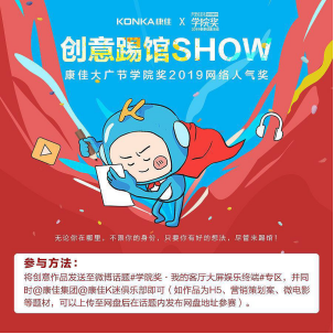 增設(shè)學(xué)院獎(jiǎng)網(wǎng)絡(luò)人氣獎(jiǎng)，康佳請年輕人來踢館！