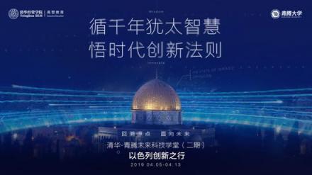 青騰大學以色列行 