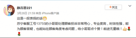 心有猛虎細嗅薔薇，蘇寧高帥男客服被用戶微博狂贊