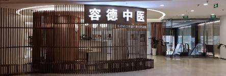 容德中醫(yī)盛廷睿：現(xiàn)代社會(huì)環(huán)境下三位一體新中醫(yī)模式的探索與復(fù)盤