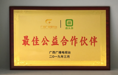 公益路上，感謝有你：趣頭條榮獲“廣西廣播電視臺最佳公益合作伙伴”稱號